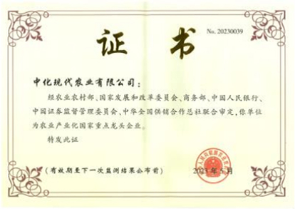 农业产业化 国家重点龙头企业 证书