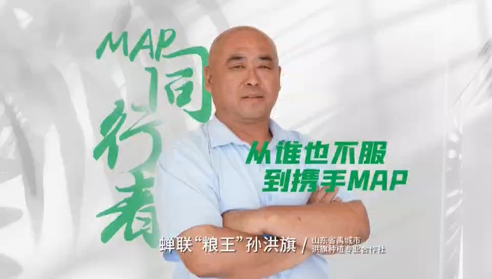丰收进万家 | “粮王”孙洪旗——从谁也不服到携手MAP