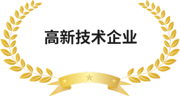 高新技术企业