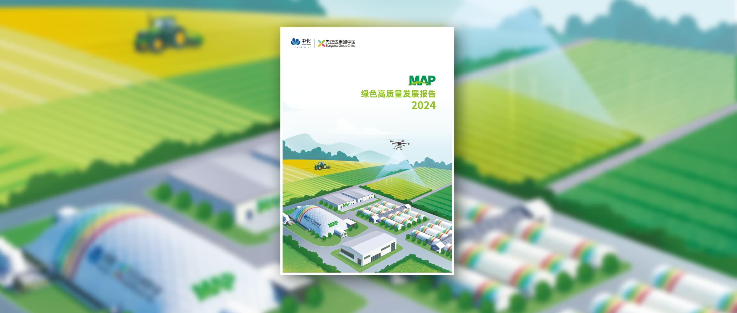 中化农业MAP发布《MAP2024绿色高质量发展报告》
