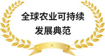 全国农业可持续发展典范