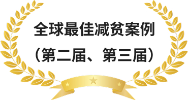 全球最佳减贫案例（第二届、第三届）