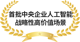 首批中央企业人工智能战略性高价值场景